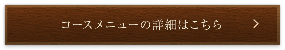 コースメニューの詳細はこちら