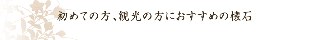  観光の方に