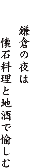 鎌倉の夜は懐石料理と地酒で愉しむ