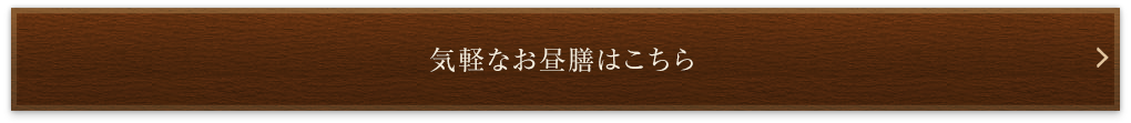 気軽なお昼膳はこちら