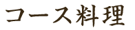 コース料理