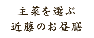 主菜を選ぶ、近藤のお昼膳