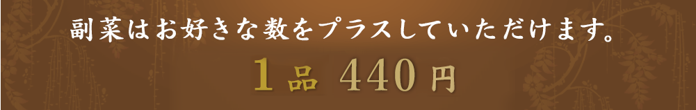 副菜はプラス　440円です。