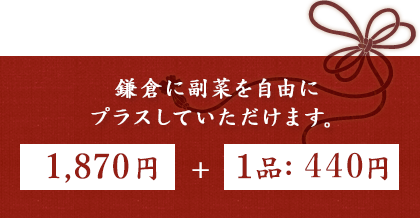 鎌倉に副菜をプラスして