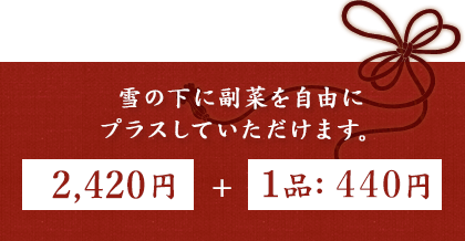 雪の下に副菜をプラスして