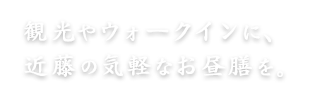 近藤の気軽なお昼膳を。