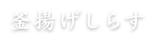 釜揚げしらす