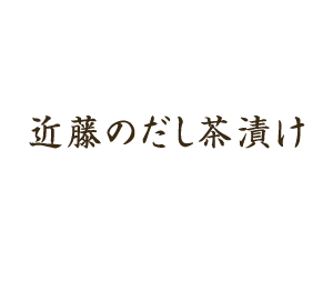 茶漬け