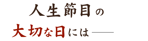 人生節目の