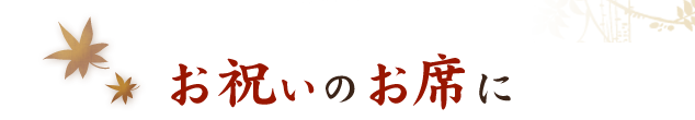 お祝いのお席に