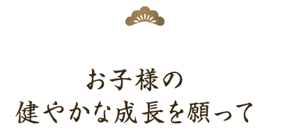 健やかな成長を願って