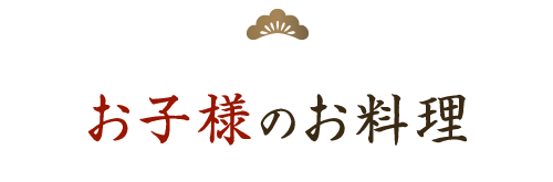 お子様のお料理