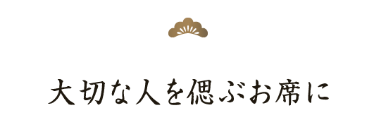 大切な人を偲ぶお席に