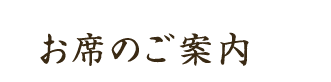 お席のご案内