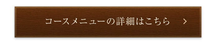 コースメニューの詳細はこちら