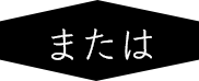 または