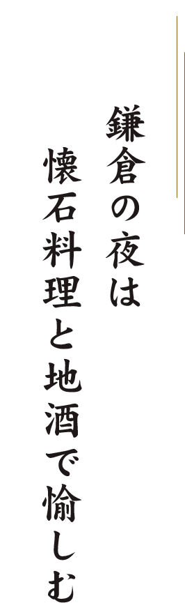 鎌倉の夜は懐石料理と地酒で愉しむ