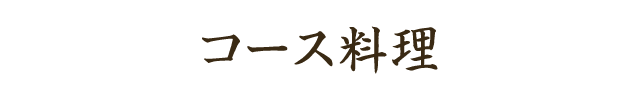 コース料理