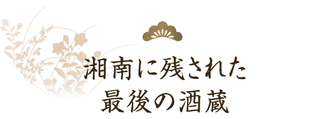 湘南に残された 最後の酒蔵