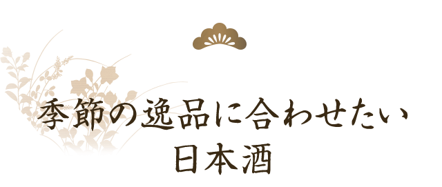 季節の逸品に合わせたい 日本酒