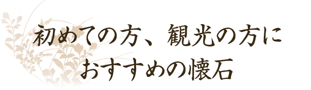 観光の方におすすめの懐石