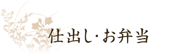 仕出し・お弁当