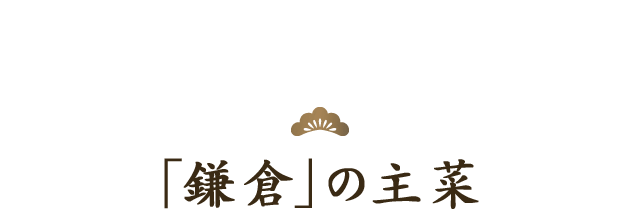 主菜「鎌倉」