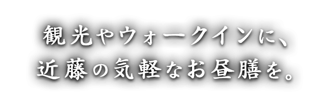 近藤の気軽なお昼膳を