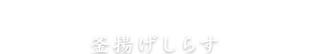 釜揚げしらす