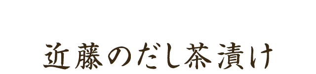 茶漬け