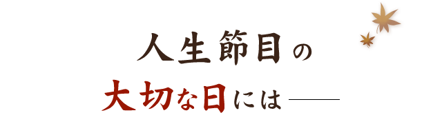 人生節目の