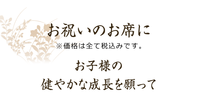 健やかな成長を願って