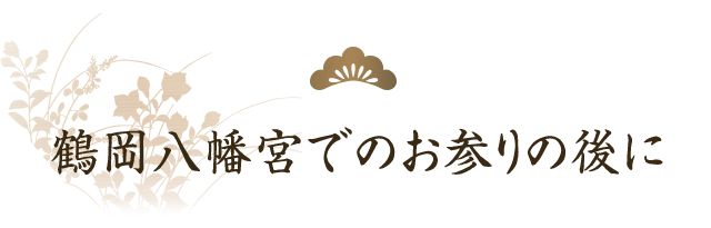 鶴岡八幡宮でのお参りの後に