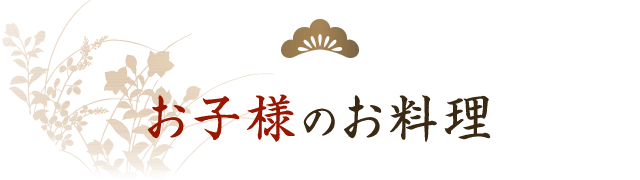 お子様のお料理