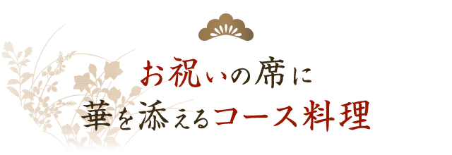 お祝いの席に華を添えるｺース料理