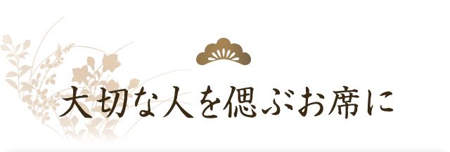 大切な人を偲ぶお席に