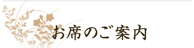 お席のご案内