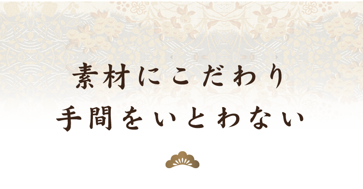 素材にこだわり 手間をいとわない