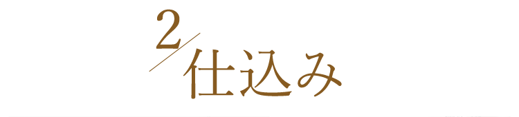 2．仕込み